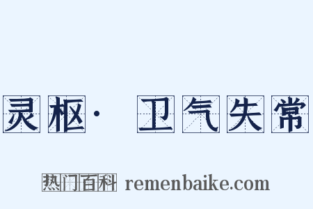 灵枢·卫气失常是什么意思的图片